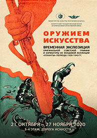Временная экспозиция советской графики и карикатуры “Оружием искусства”