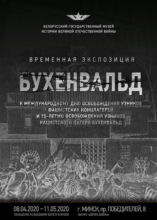 Временная экспозиция "БУХЕНВАЛЬД"
