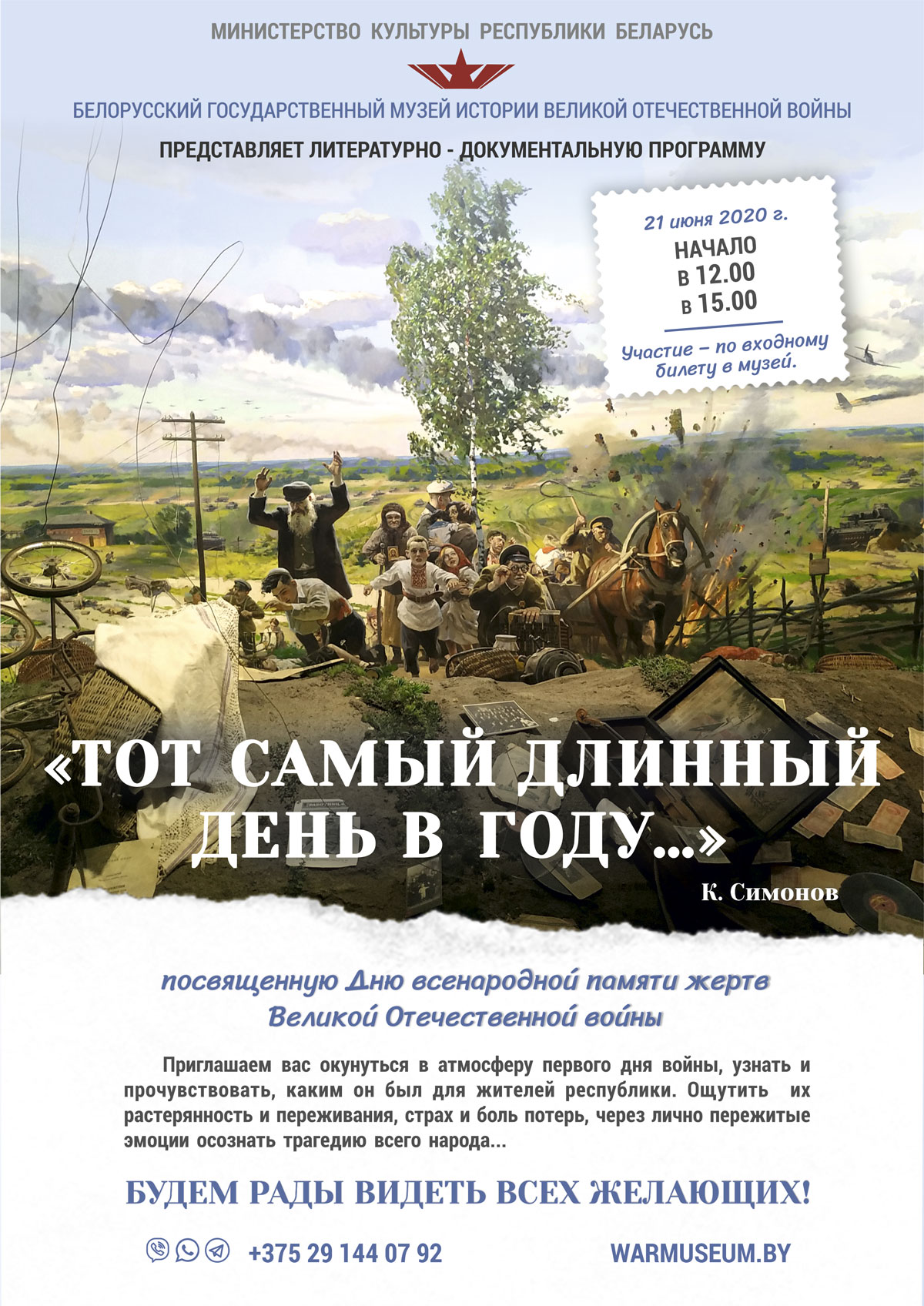 Литературно-документальная программа «ТОТ САМЫЙ ДЛИННЫЙ ДЕНЬ В ГОДУ…»