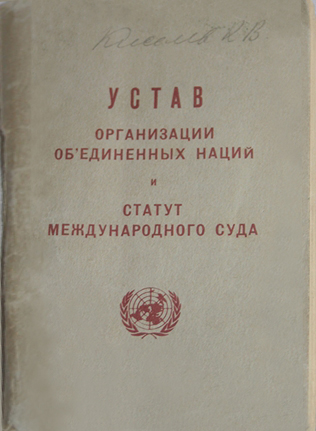 Экспресс-выставка к 75-летию со дня подписания Устава Организации Объединенных Наций