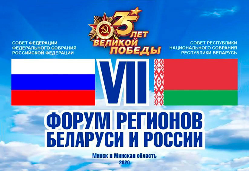 В рамках VII Форума регионов Беларуси и России