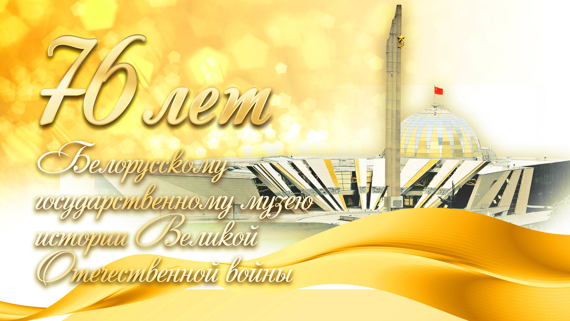 Музею – 76 лет!
