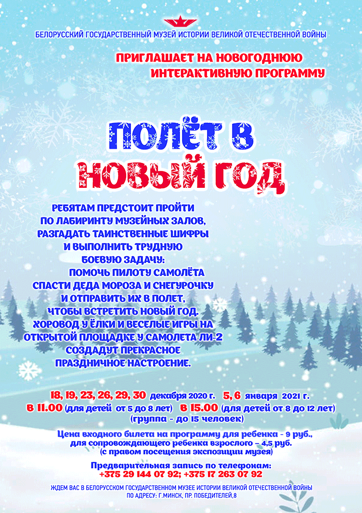 Приглашаем на новогоднюю интерактивную программу "ПОЛЁТ В НОВЫЙ ГОД"