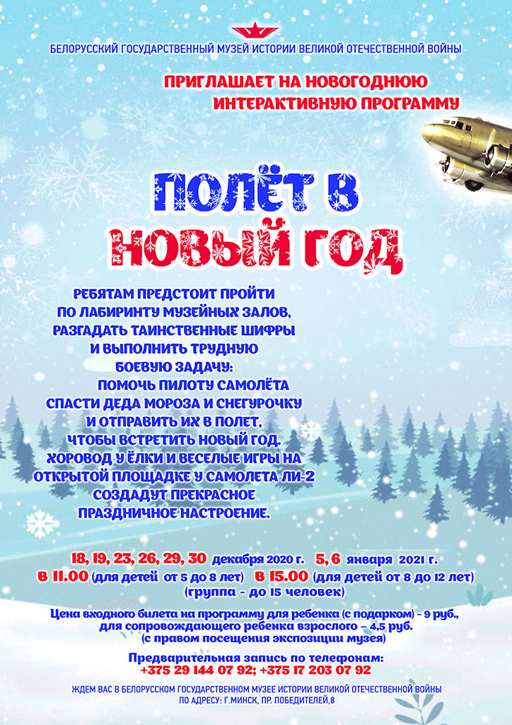 Приглашаем на новогоднюю интерактивную программу "ПОЛЁТ В НОВЫЙ ГОД"