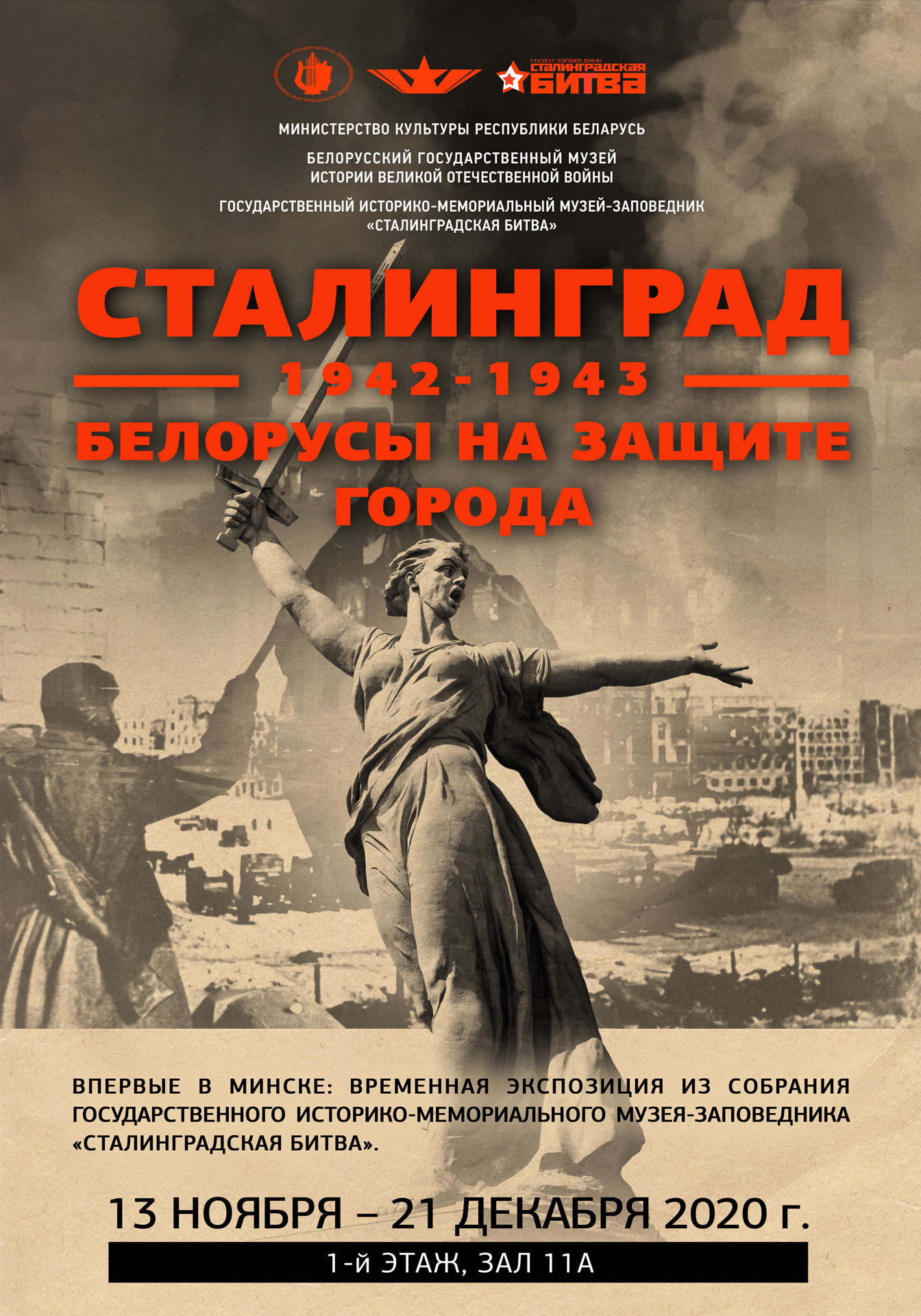 «Сталинград 1942-1943. Белорусы на защите города»