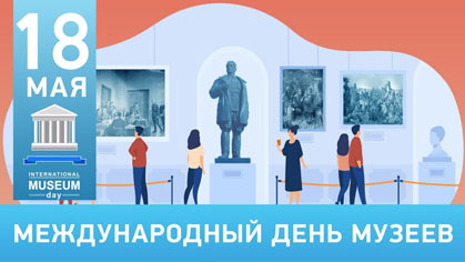 Сегодня - Международный день музеев
