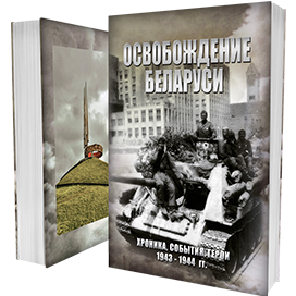"Освобождение Беларуси" - хроника событий 1943-1944 гг.