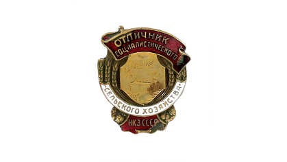 Знак нагрудны «Выдатнік сацыялістычнай сельскай гаспадаркі» Шамкіна Якава Паўлавіча.