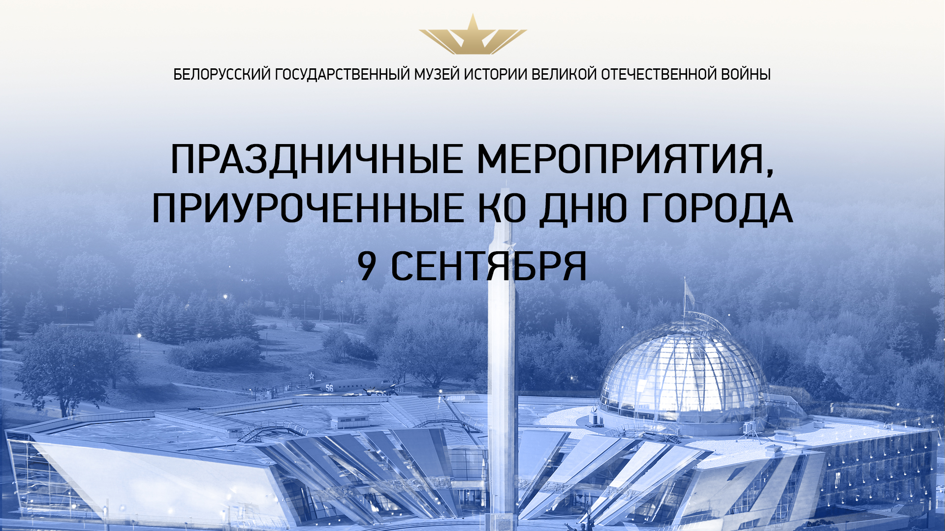  956-летие города Минска в Белорусском государственном музее истории Великой Отечественной войны