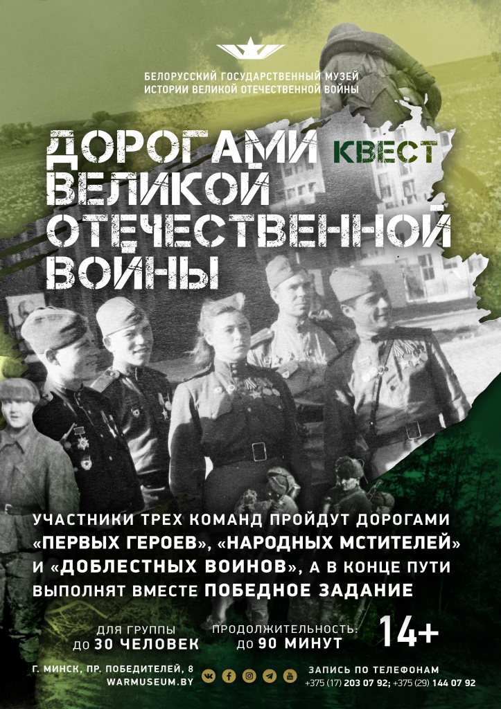 Афиша_Квест_Дорогами Великой Отечественной войны.jpg