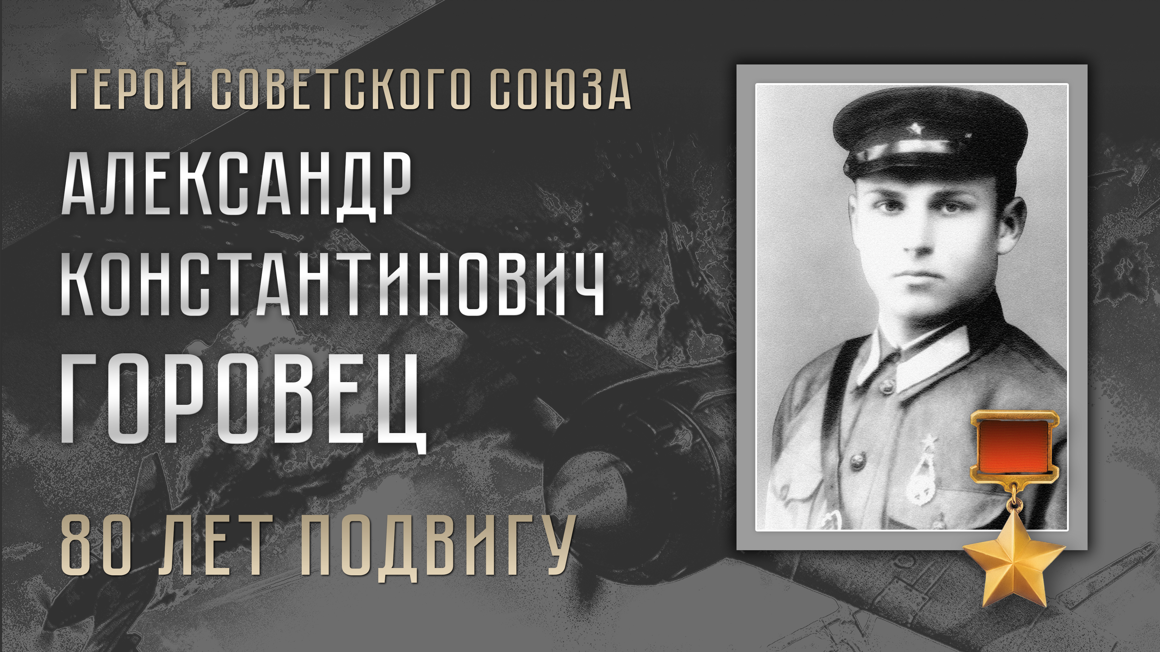 80 лет подвигу Героя Советского Союза Александра Константиновича Горовца