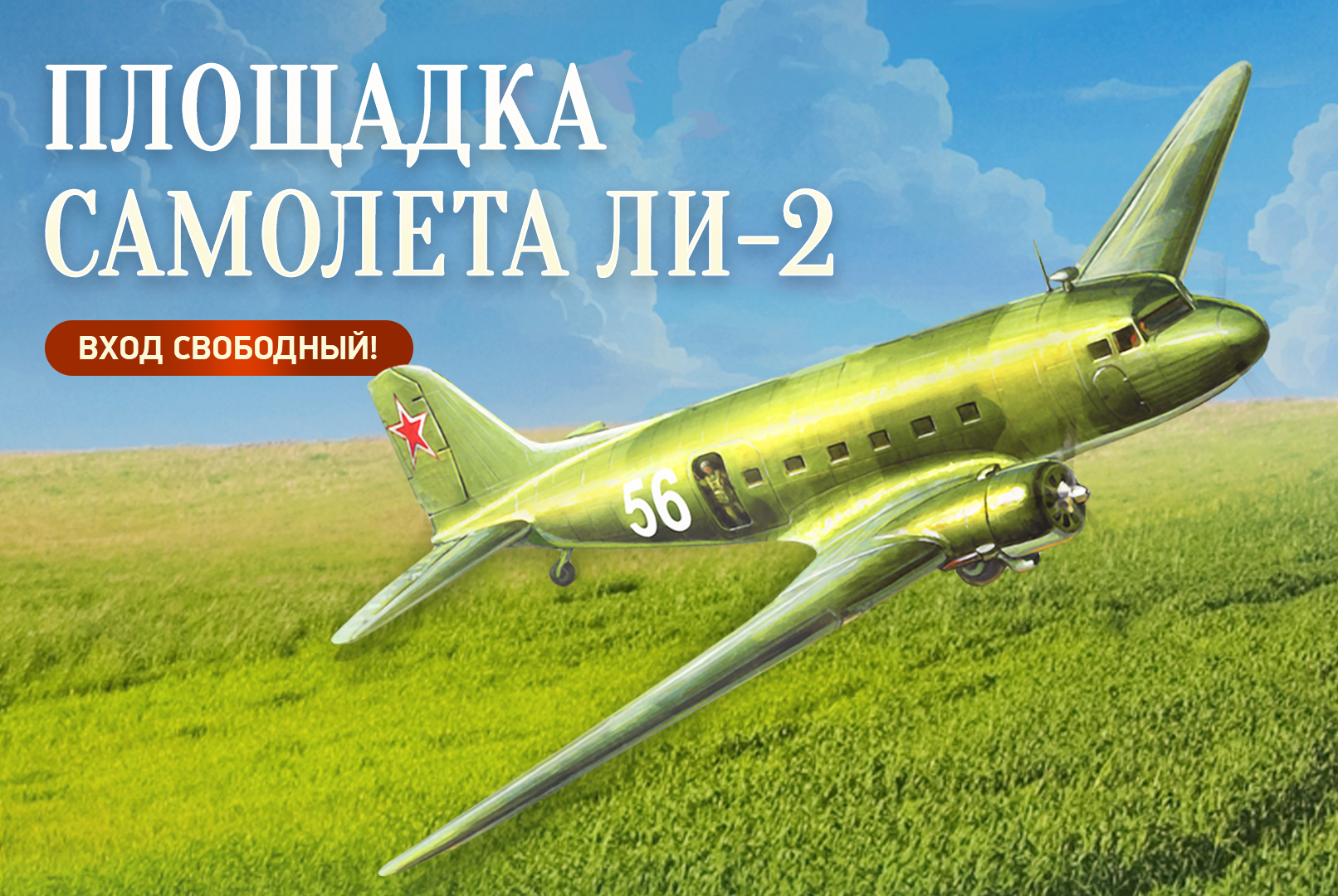 Приглашаем на площадку самолета Ли-2!