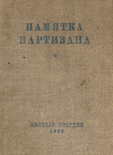 "Памятка партизана"