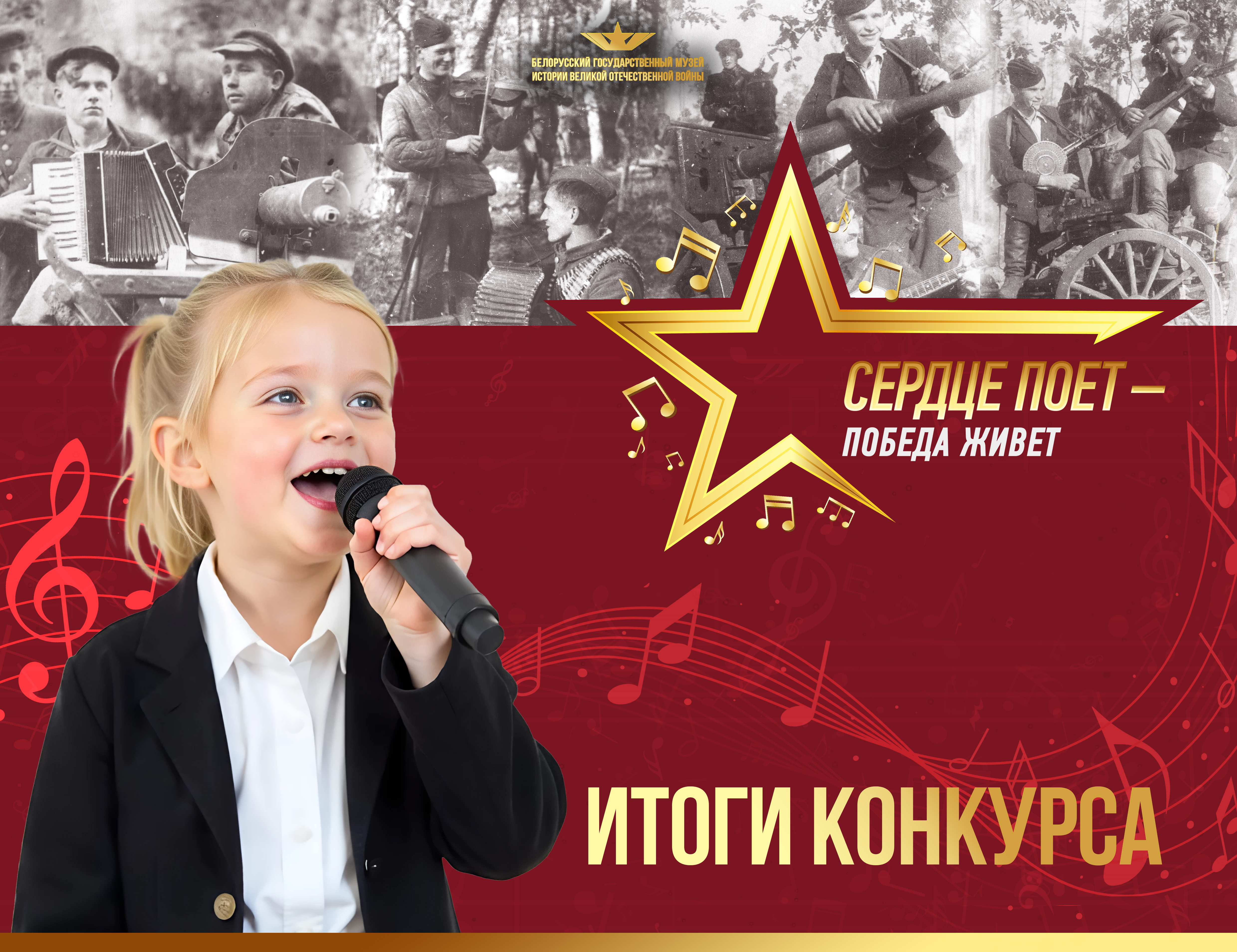 Итоги конкурса детского вокального творчества «Сердце поет – Победа живет» 