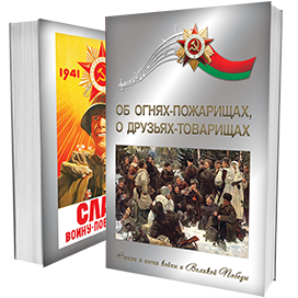 "Об огнях-пожарищах, о друзьях-товарищах: стихи и песни войны и Великой Победы"