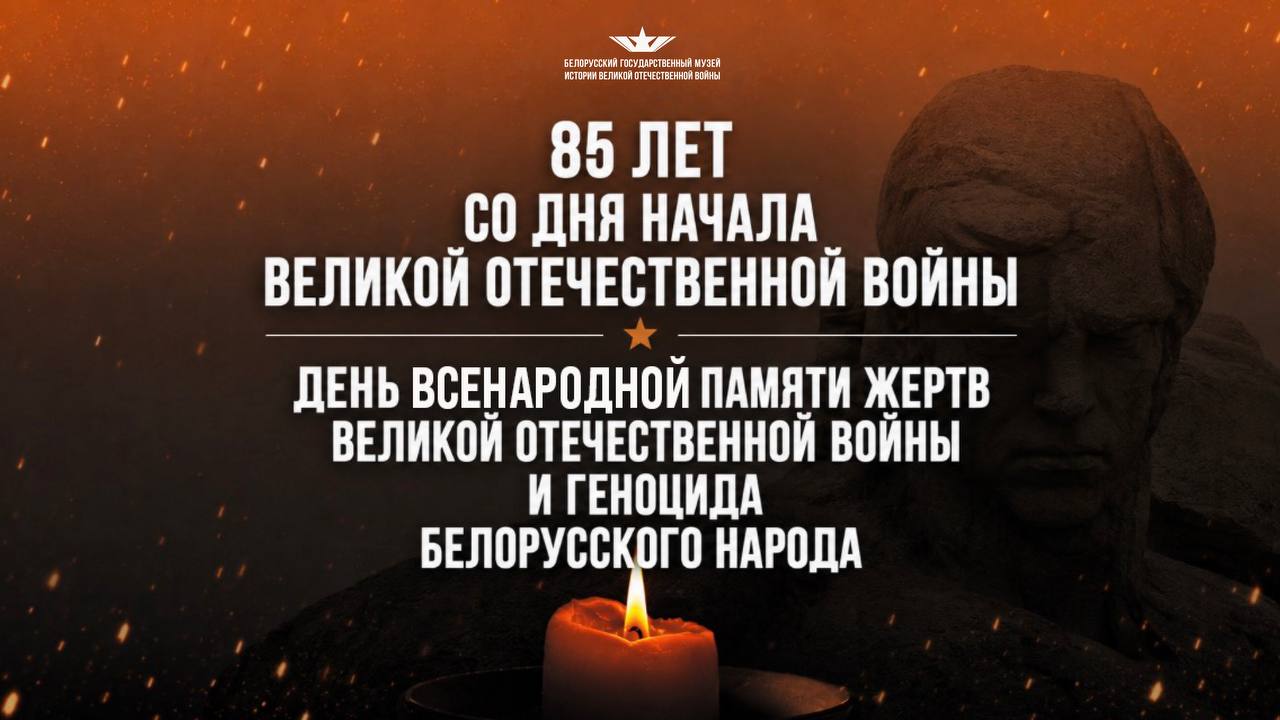 День всенародной памяти жертв Великой Отечественной войны и геноцида белорусского народа