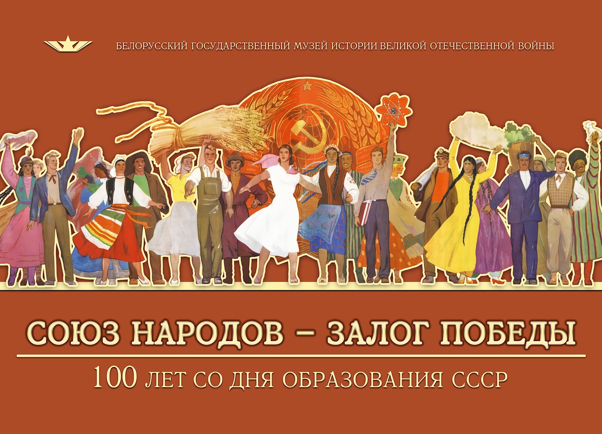 "Союз народов – залог Победы" видео-выставка к 100-летию образования СССР