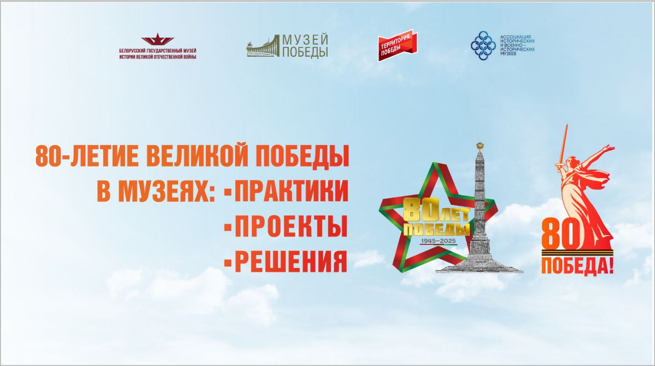 Международная научно-практическая конференция «80-летие Великой Победы в музеях: практики, проекты, решения»