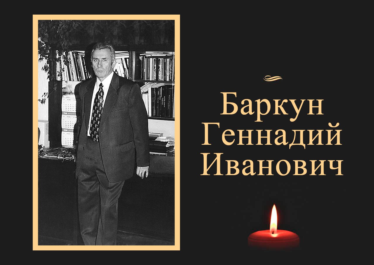 Ушел из жизни Баркун Геннадий Иванович