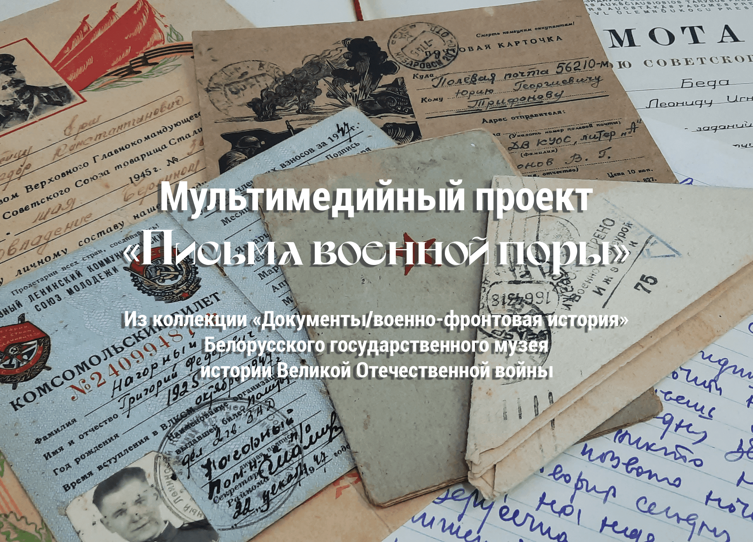 Мультимедийный проект «Письма военной поры». Выпуск 14