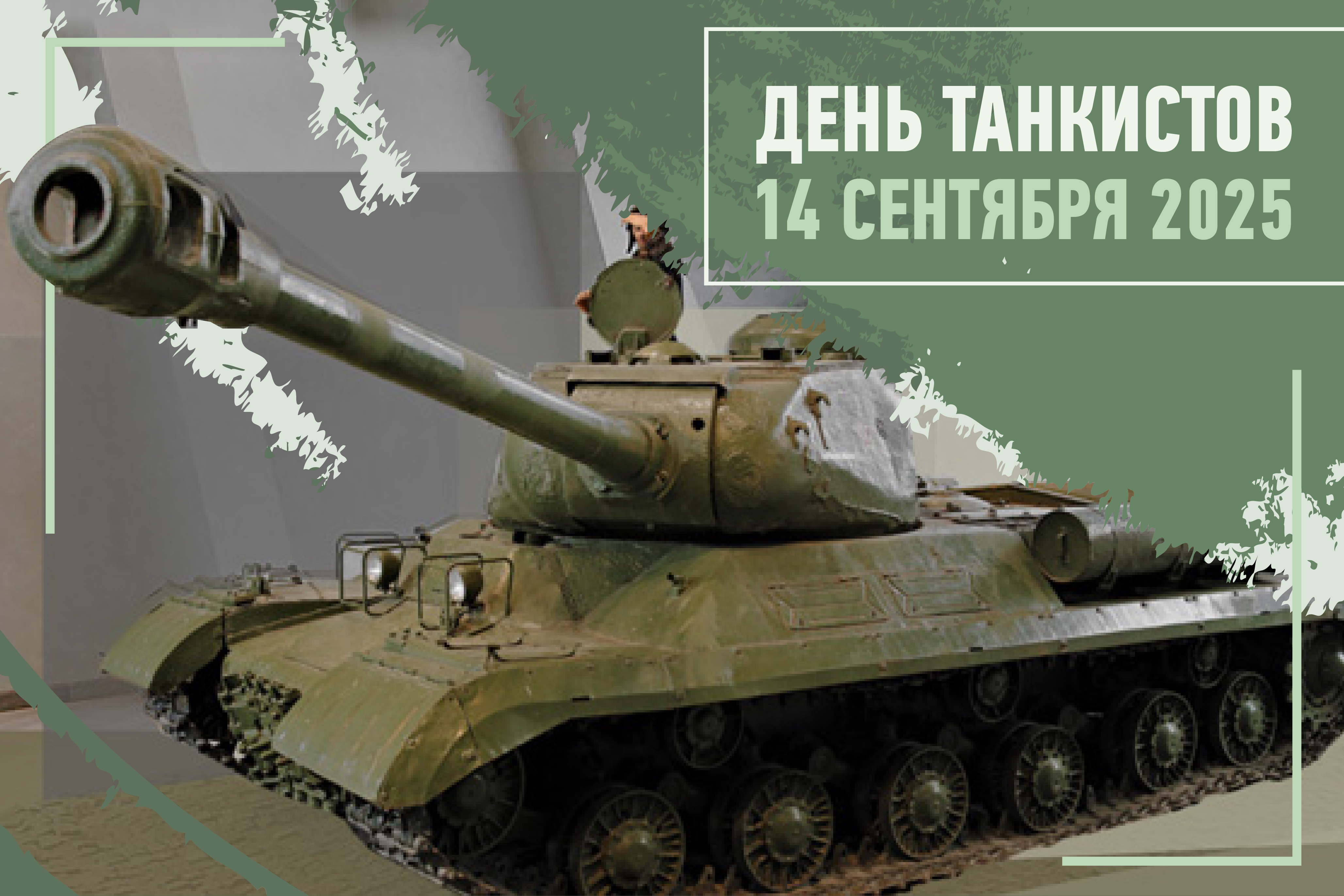 Приглашаем на День танкистов в Музее