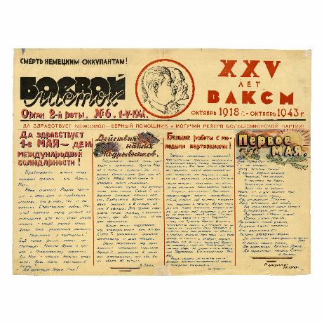 Боевой листок № 6 второй роты партизанского отряда им. Кирова С.М. 1-й бригады им. Заслонова К.С.  Витебской области