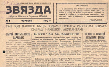 18 мая 1942 г. вышел первый номер газеты «Звязда»