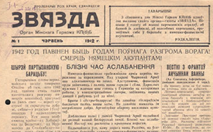 18 мая 1942 г. вышел первый номер газеты «Звязда»