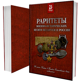 Раритеты военно-исторических музеев Беларуси и России