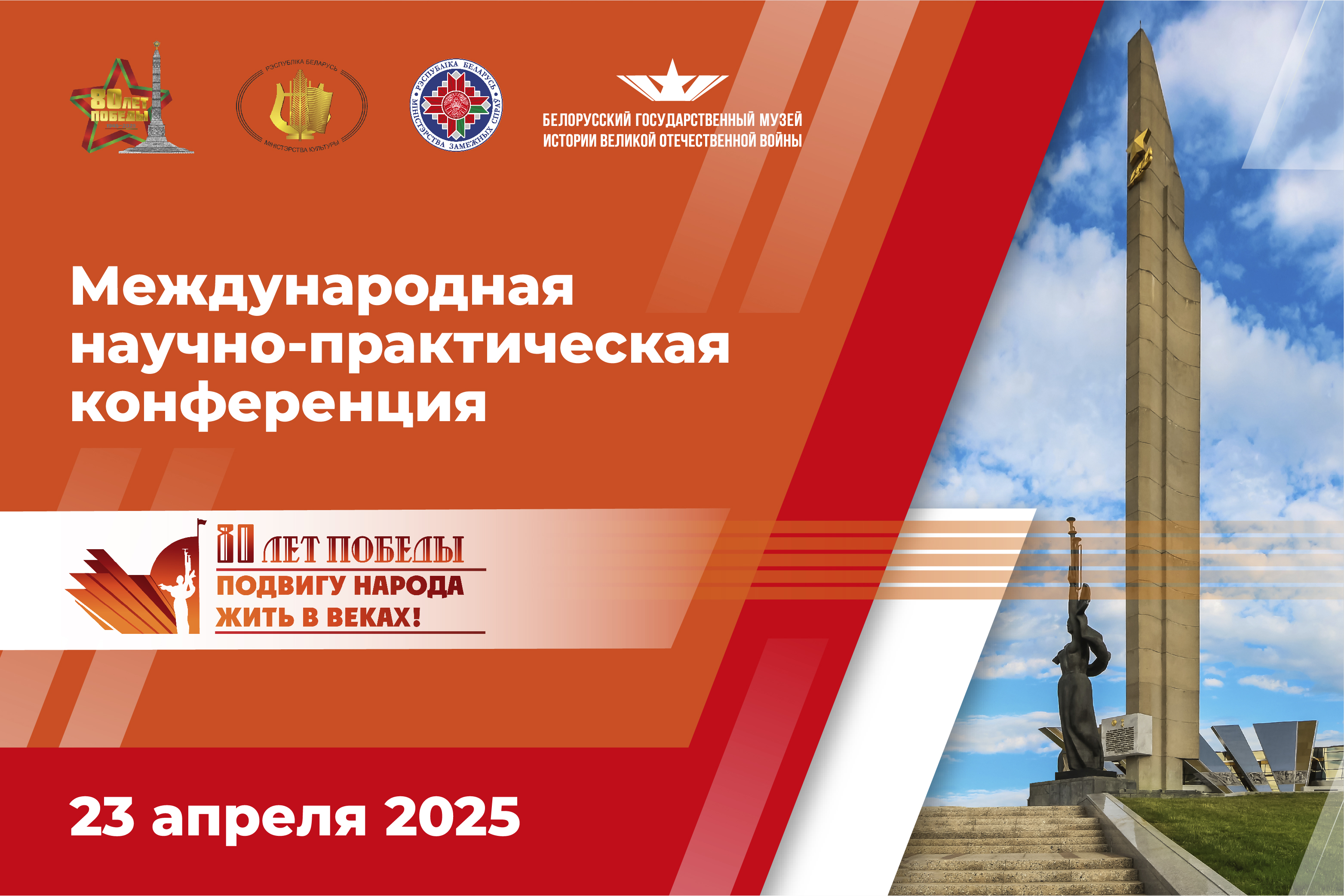 Международная научно-практическая конференция «Подвигу народа жить в веках»