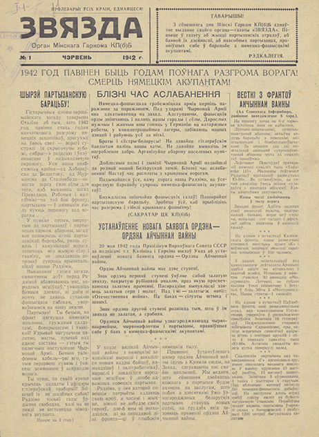 Газета «Звязда» № 1 за июнь 1942 г. Орган Минского горкома КП(б)Б