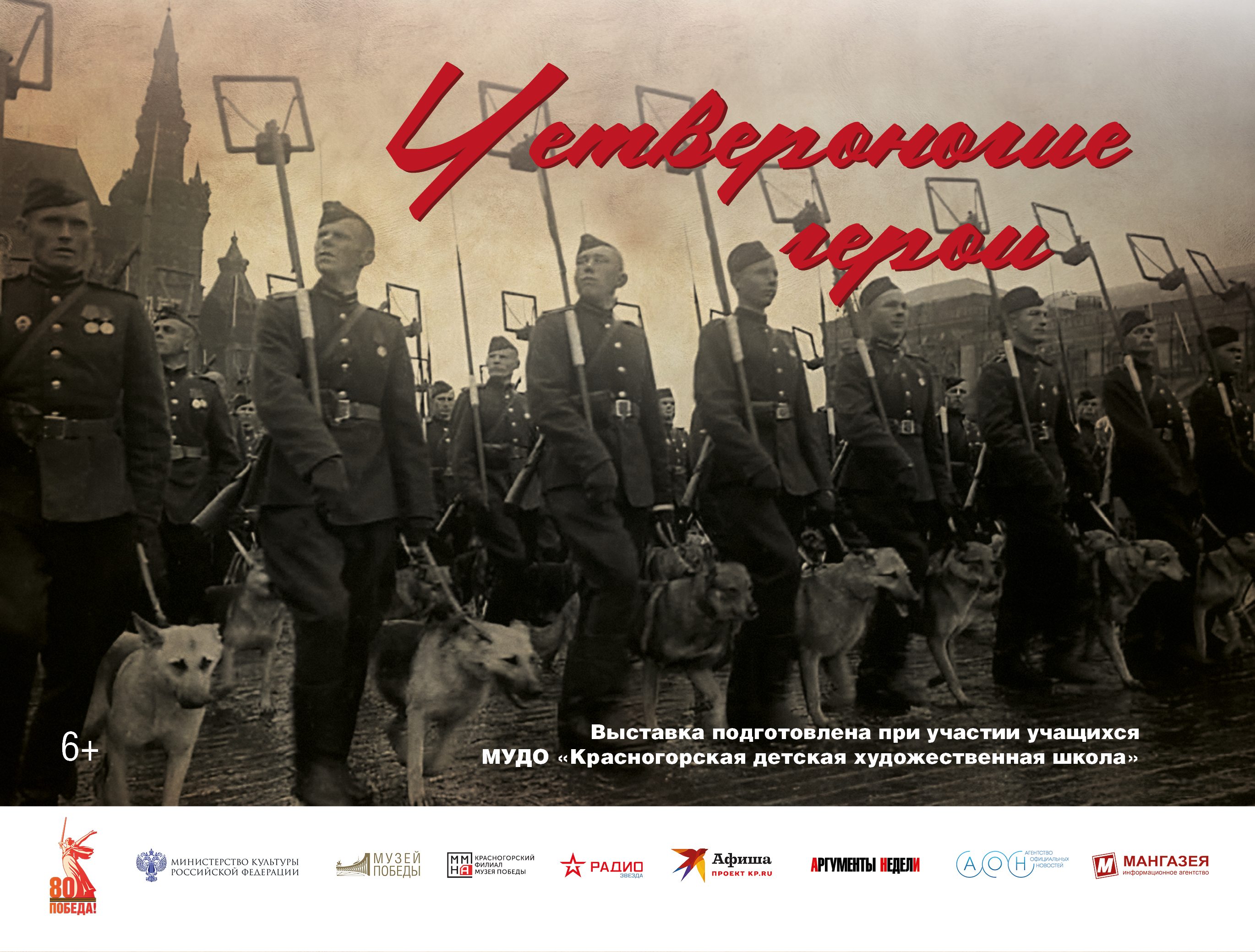 Онлайн-экспозиция «Четвероногие герои»