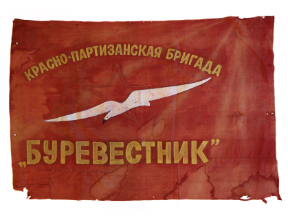 Знамя партизанской бригады «Буревестник» Минской области