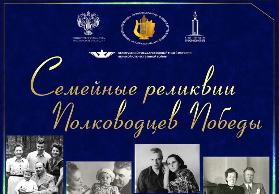 «Семейные реликвии Полководцев Победы» – новая экспозиция в музее