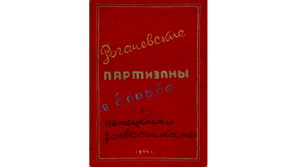 Рукописный журнал «Рогачёвские партизаны в борьбе с немецкими захватчиками».