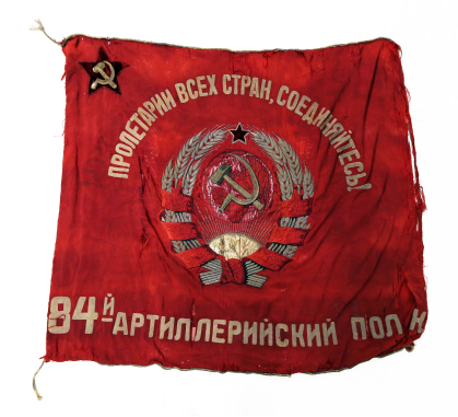 Знамя 84-го артиллерийского полка