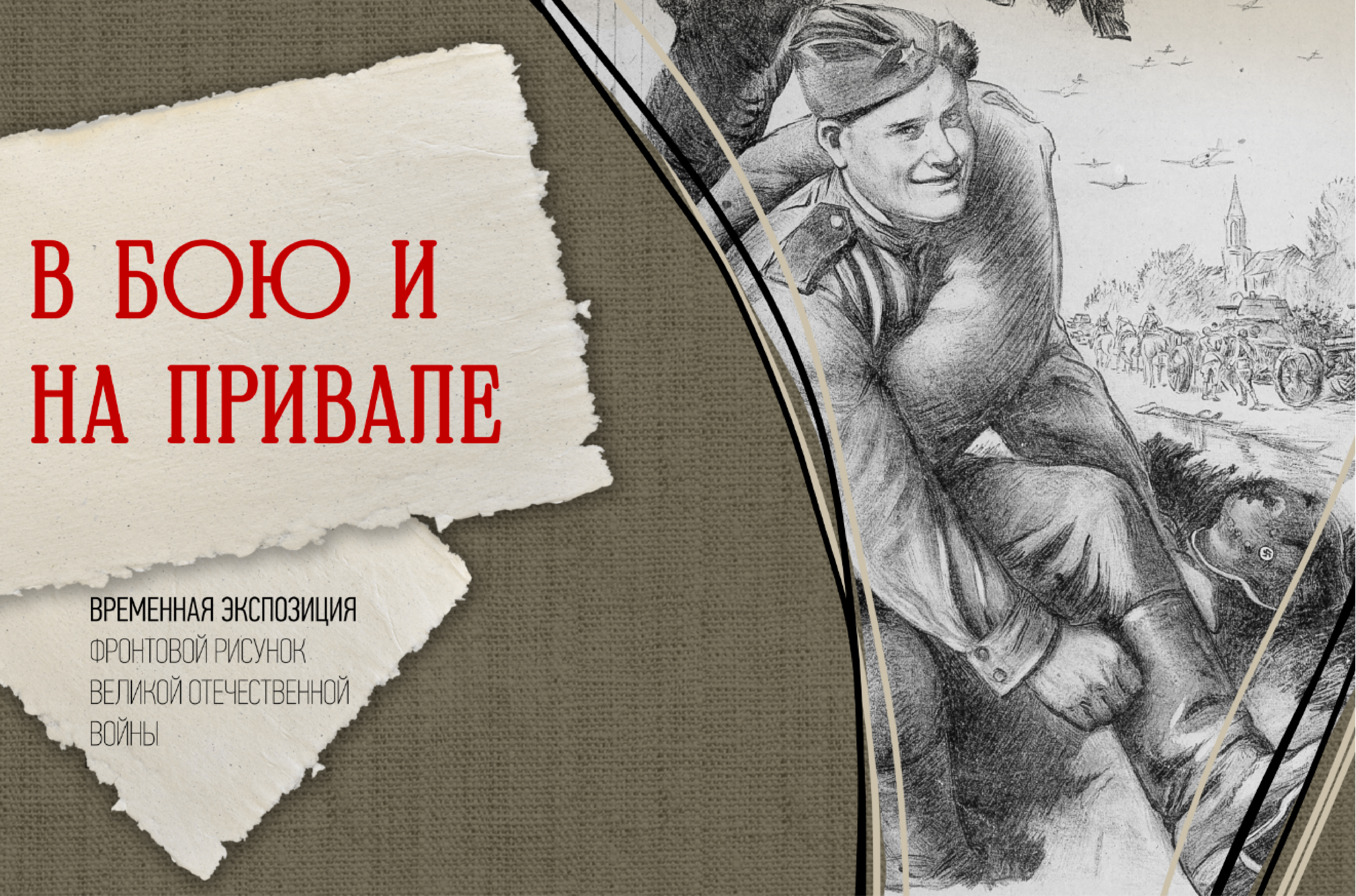 Открытие временной экспозиции «В бою и на привале»