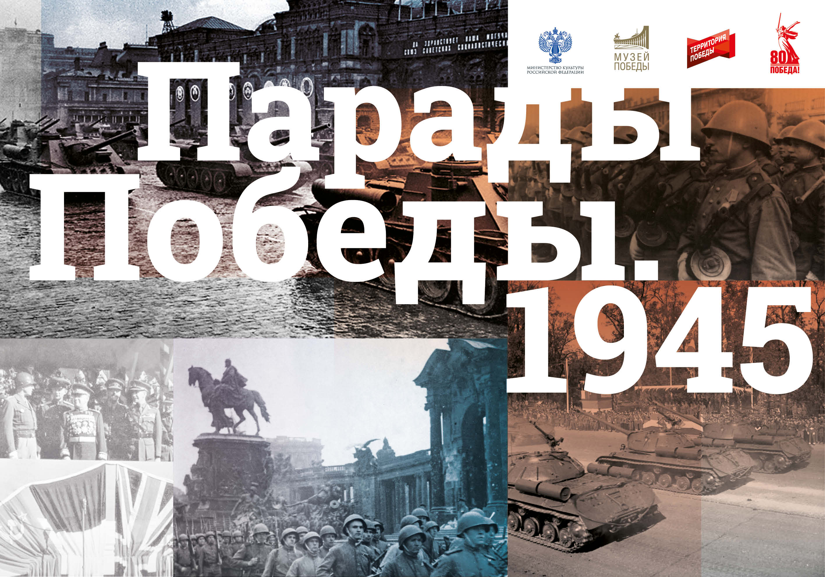 Онлайн-экспозиция «Парады Победы.1945»