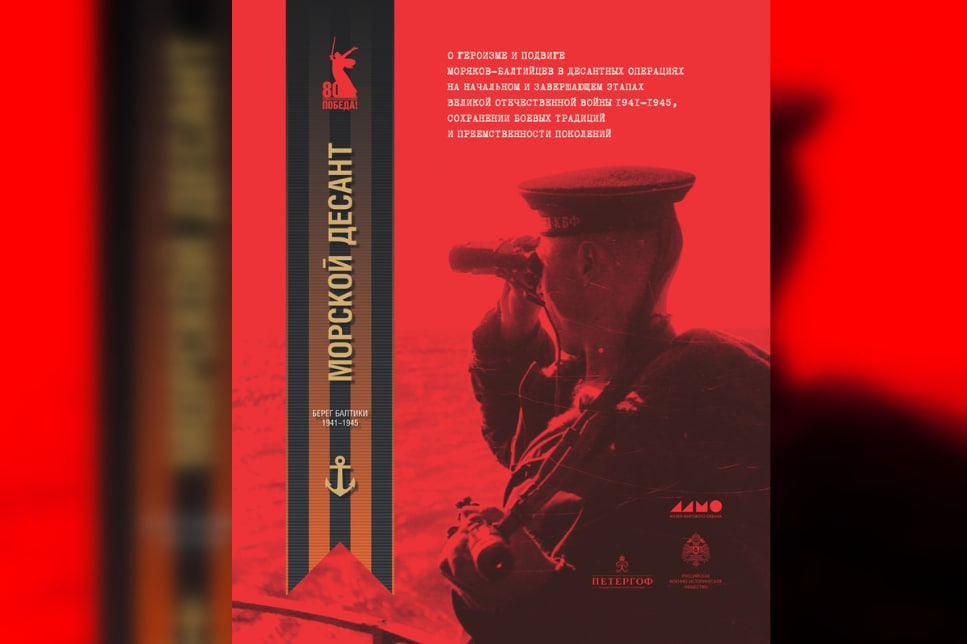 Мультимедийная выставка «Морской десант. Берег Балтики 1941-1945» 