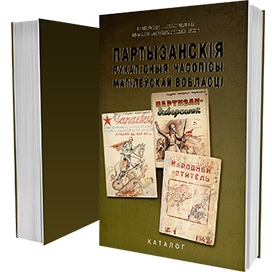 Партызанскiя рукапiсныя часопiсы Магiлёўскай вобласцi