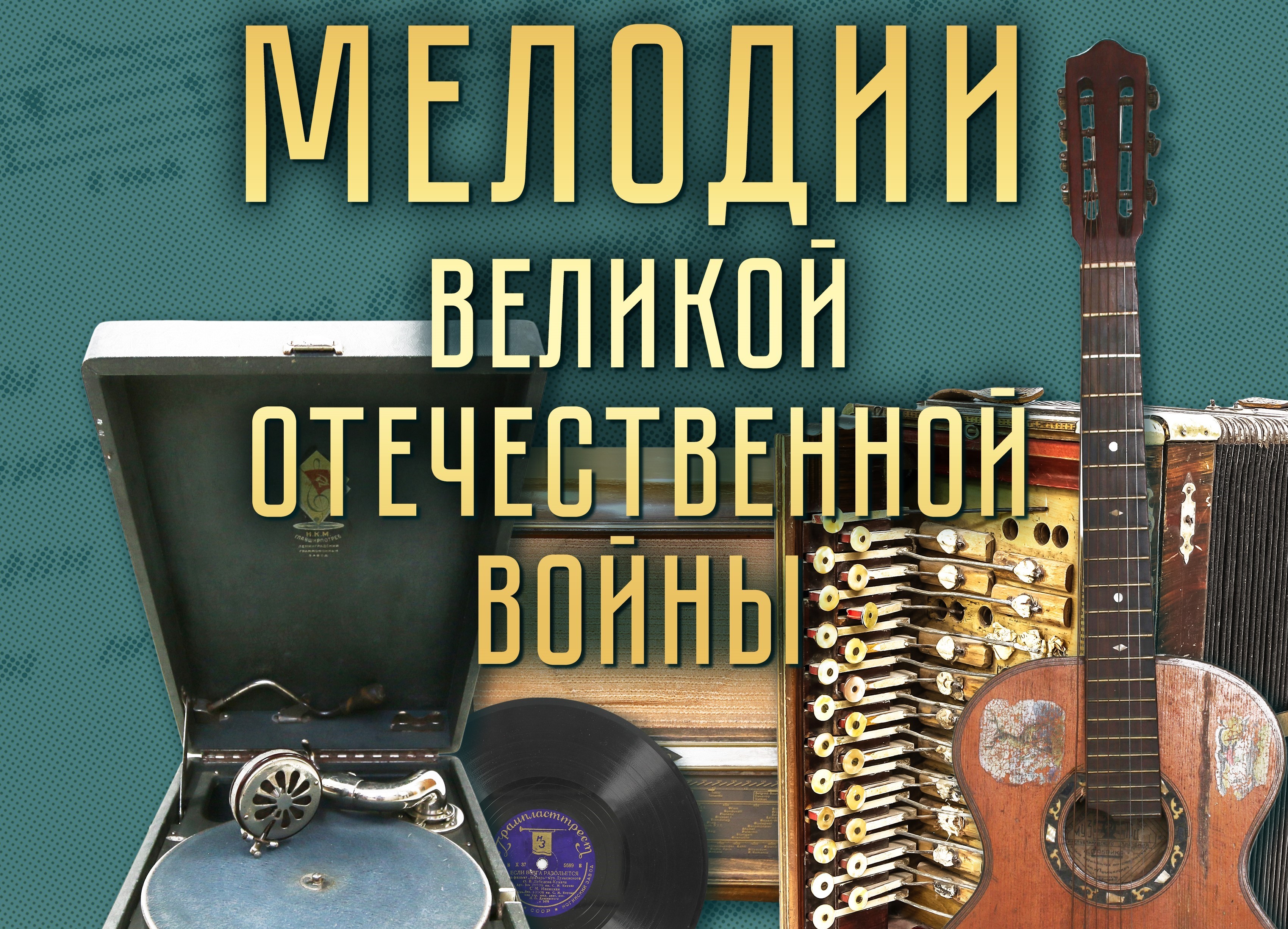 Открытие выставки "Мелодии Великой Отечественной войны" состоится в "Ночь музеев"!