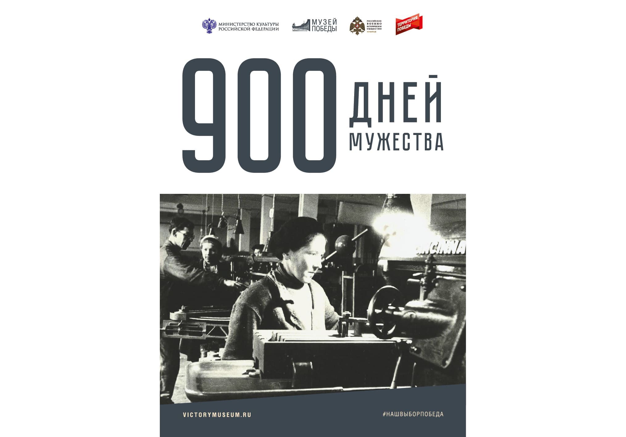 «900 дней мужества»