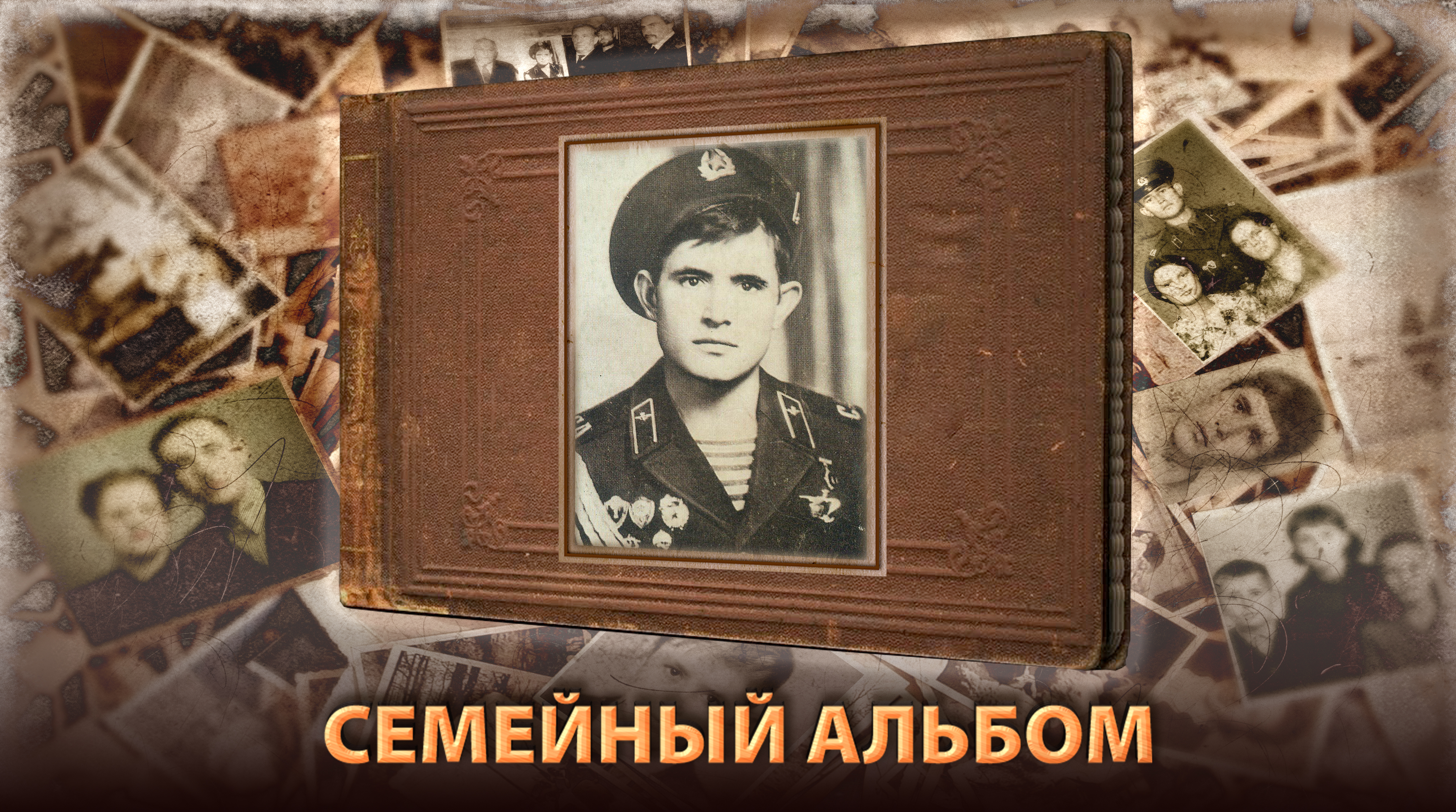 Семейный альбом Героя Советского Союза Николая Петровича Чепика