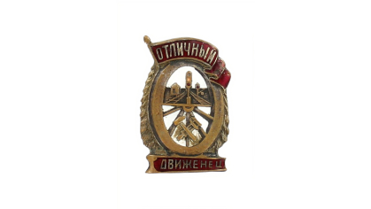 Знак нагрудный «Отличный движенец» принадлежал Медведеву А. А.