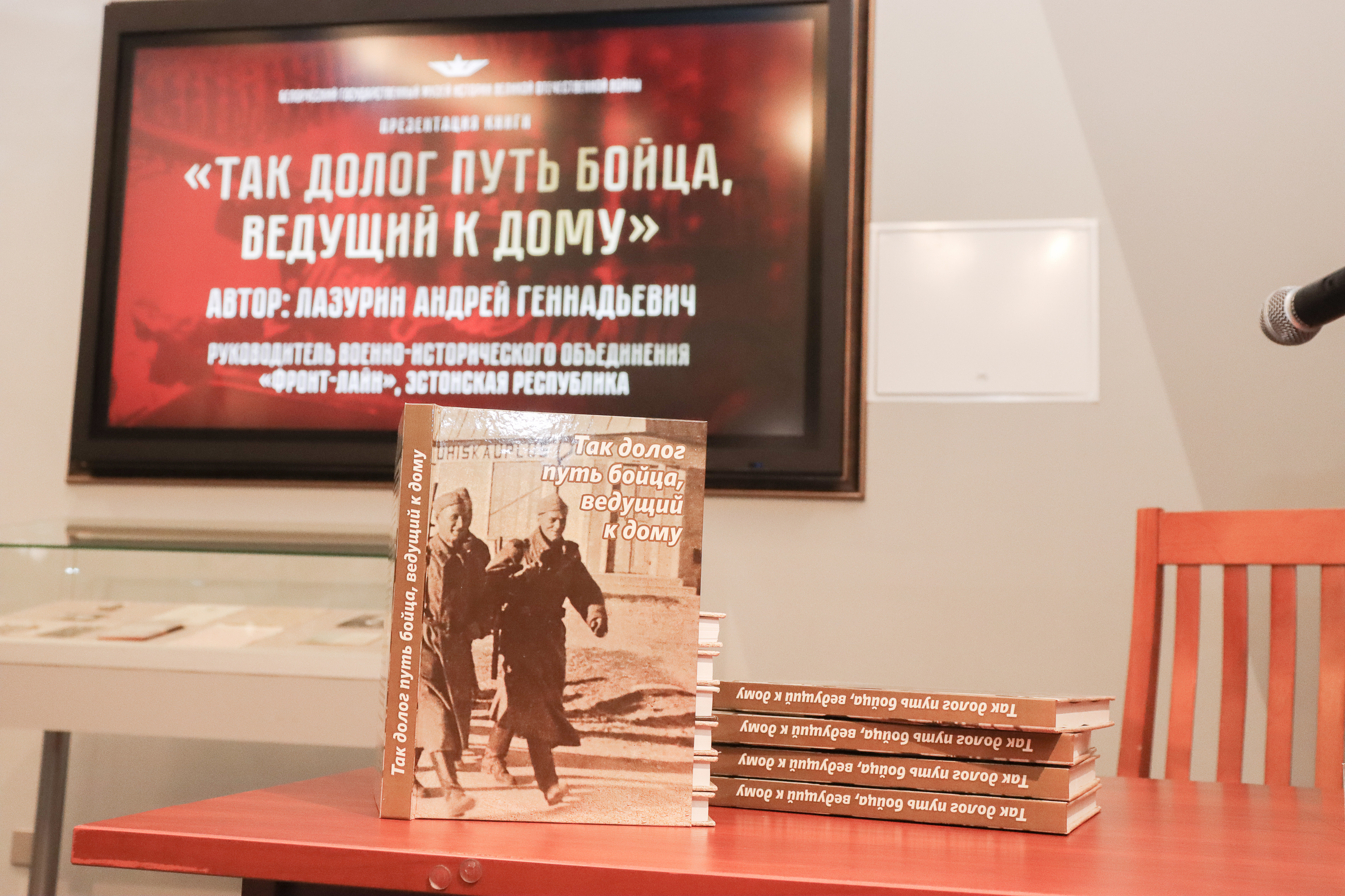 Состоялась презентация книги «Так долог путь бойца, ведущий к дому»