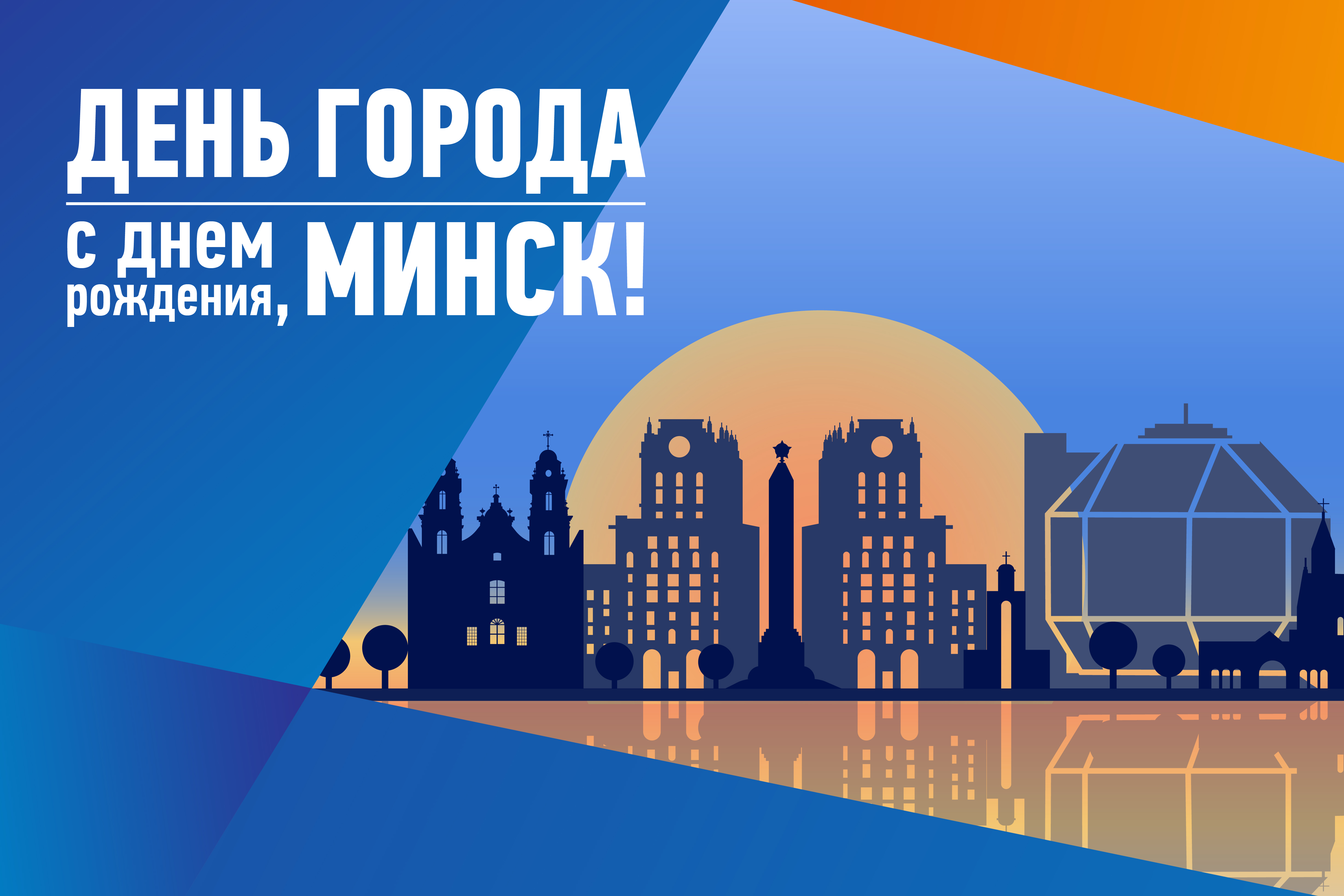 День города Минска в музее