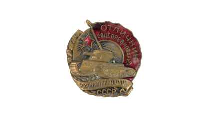 Знак "Отличник соцсоревнования Наркомтанкопрома СССР"