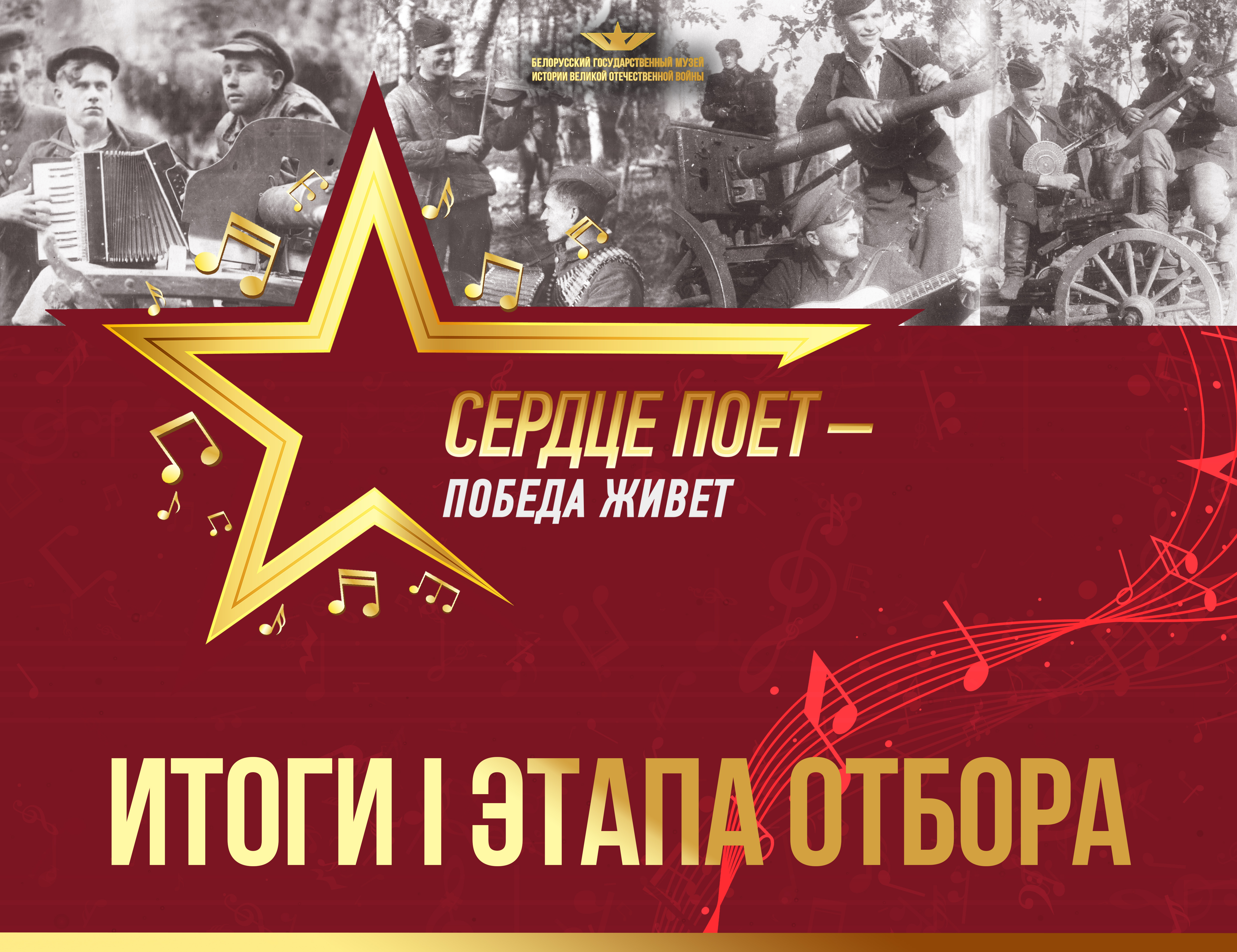 Итоги I этапа отбора конкурса детского вокального творчества «Сердце поет – Победа живет» 