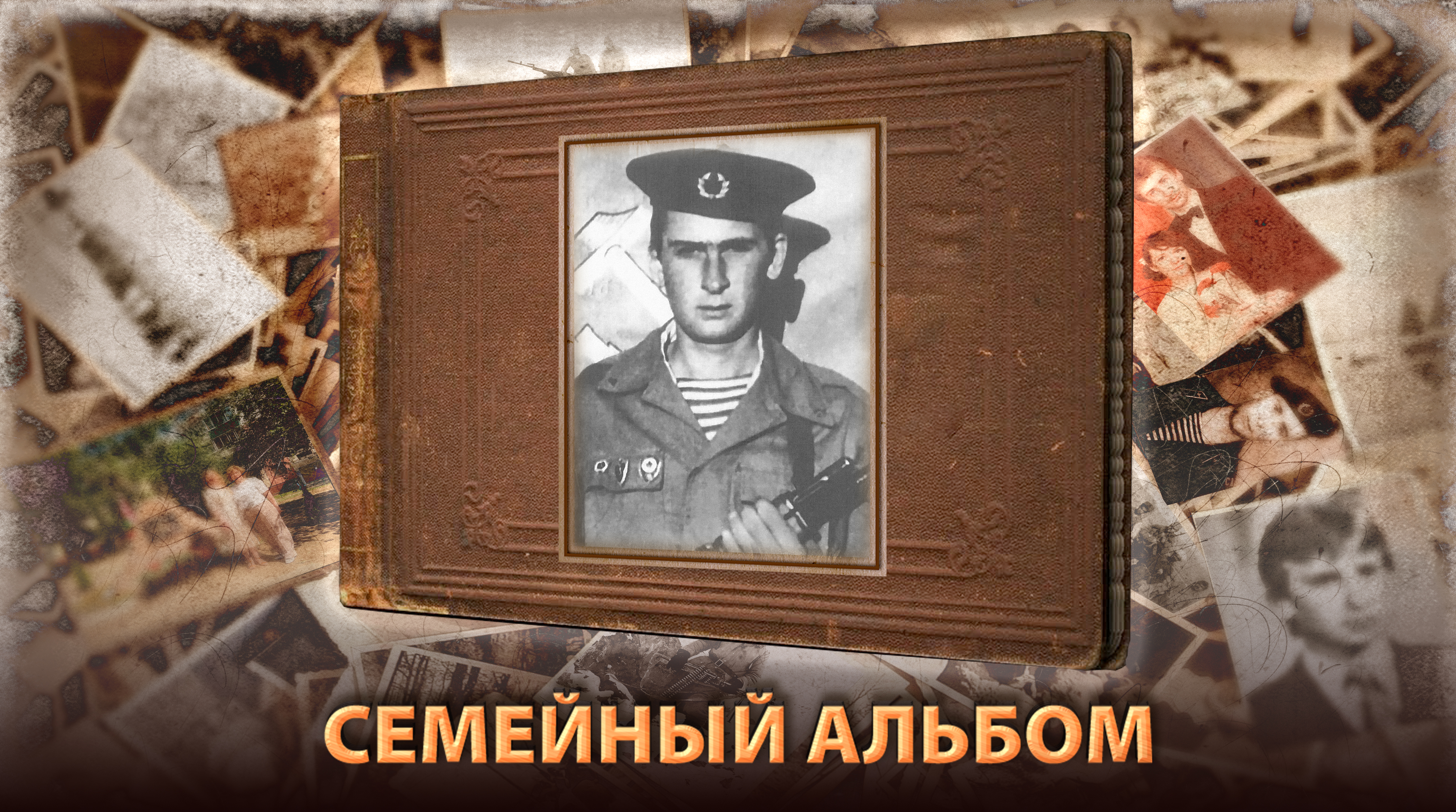 Семейный альбом Героя Советского Союза Андрея Александровича Мельникова