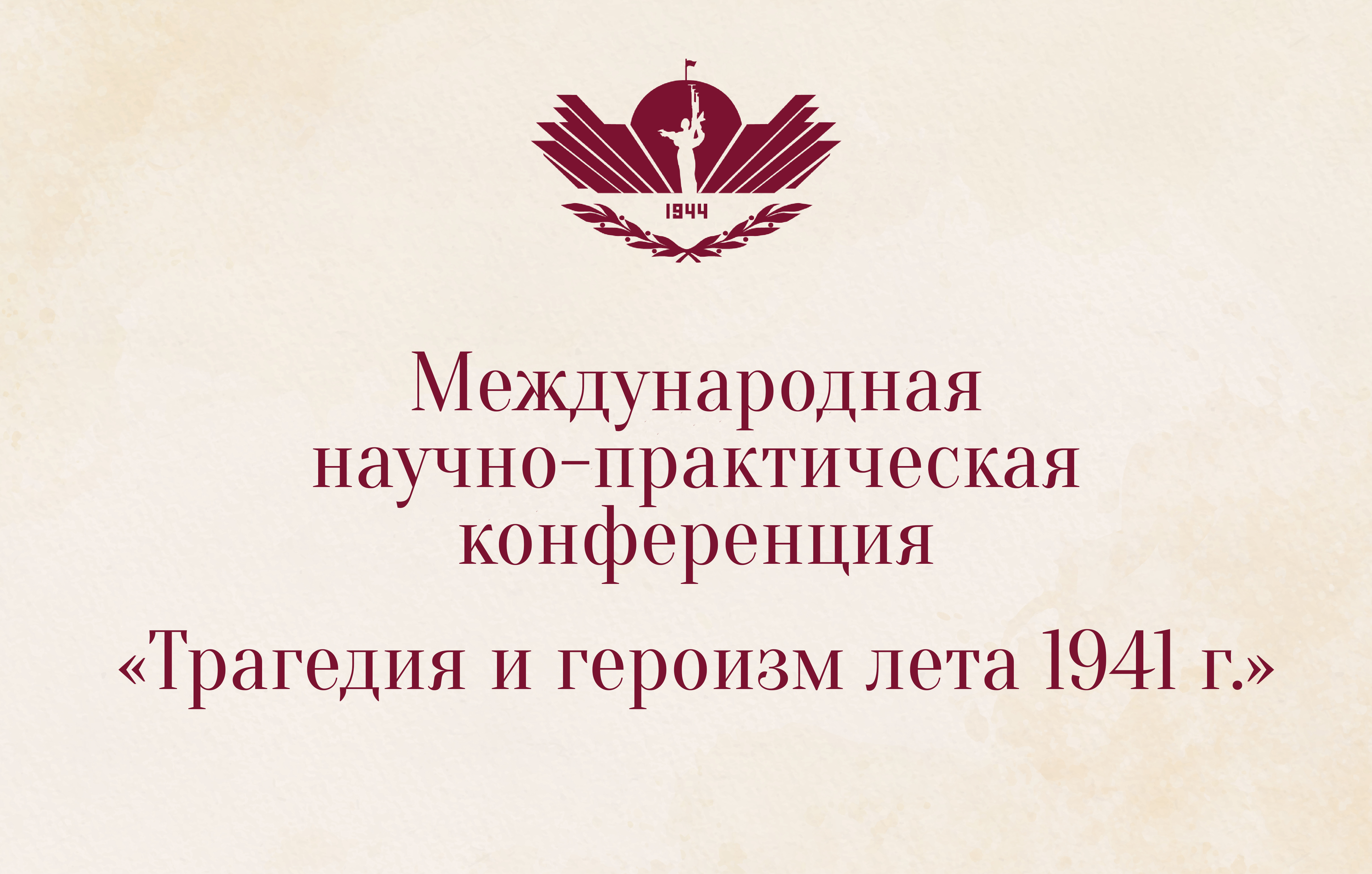 Международная научно-практическая конференция «Трагедия и героизм лета 1941 г.»